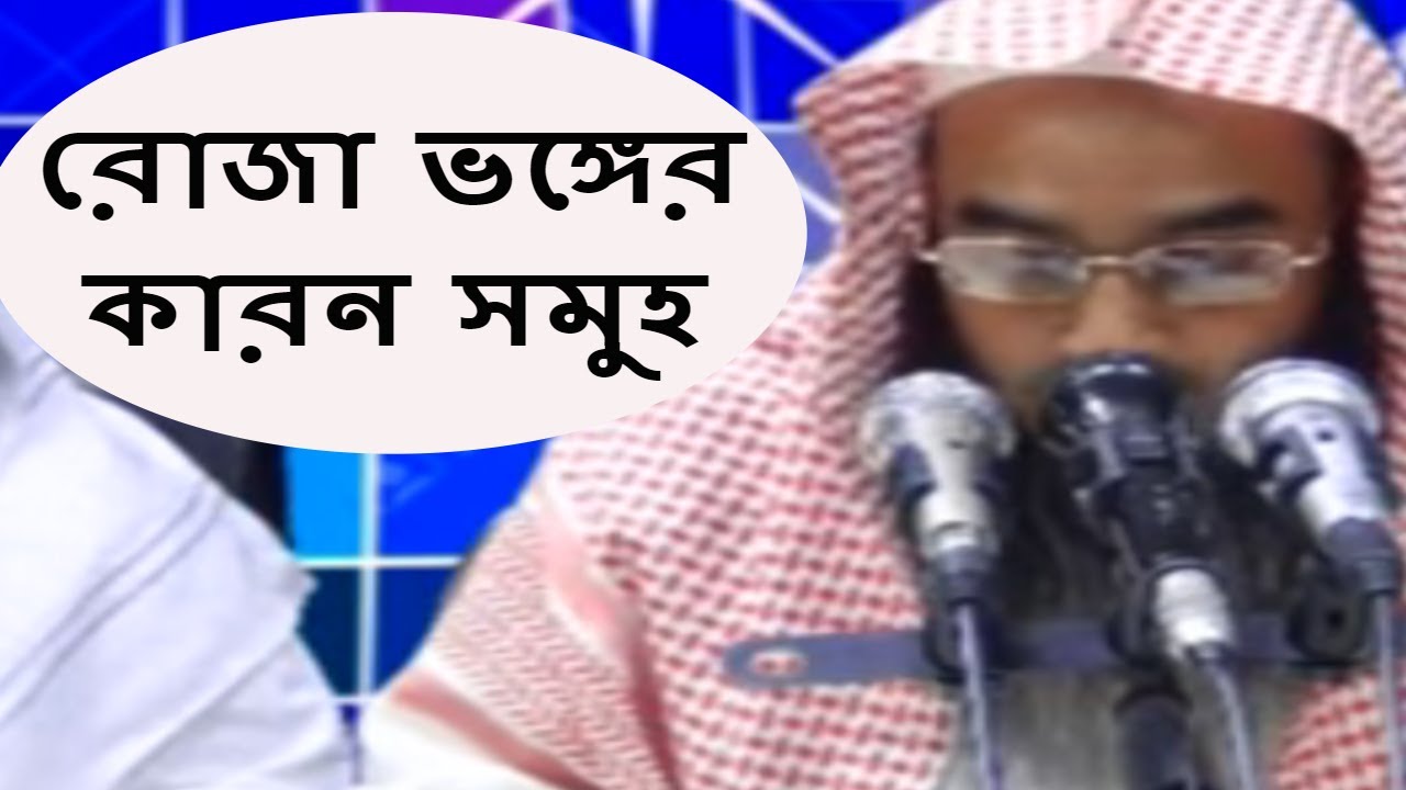 রোজা ভঙ্গের কারন সমুহ || Roja Bonger Karon || Sheikh Motiur Rahman Madani