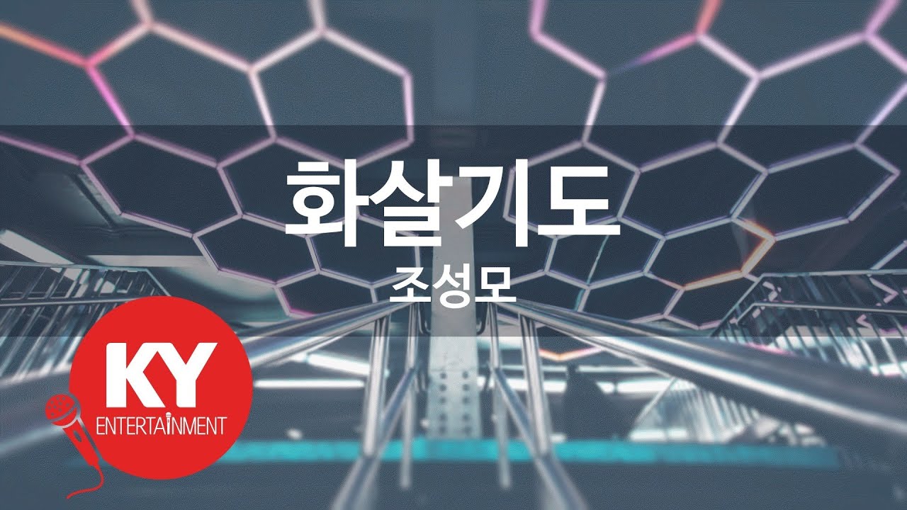 화살기도 - 조성모 (KY.64569) [KY 금영노래방] / KY Karaoke