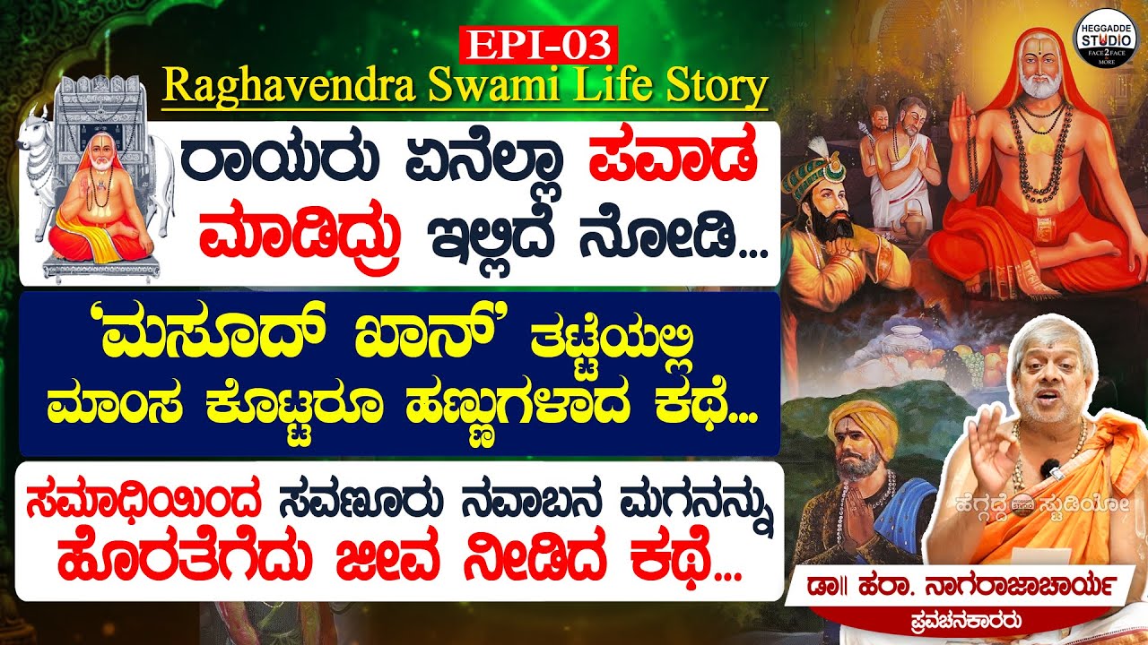 ಮಸೂದ್ ಖಾನ್ 'ರಾಯ'ರಿಗೆ ತಟ್ಟೆಯಲ್ಲಿ ಮಾಂಸ ಮುಚ್ಚಿ ಕೊಟ್ಟ ಅದು ಹಣ್ಣಾಗಿ ಬಿಡ್ತು | Raghavendra Swamy Life 03 |HS