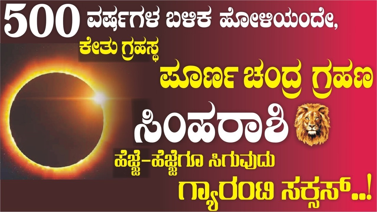 ಸಿಂಹ ರಾಶಿ; 500 ವರ್ಷಗಳ ಬಳಿಕ ಹೋಳಿಯಂದೇ ಪೂರ್ಣ ಚಂದ್ರ ಗ್ರಹಣ: ಸಿಂಹರಾಶಿಗೆ ಹೆಜ್ಜೆ-ಹೆಜ್ಜೆಗೂ ಸಿಗುವುದು ಸಕ್ಸಸ್..!