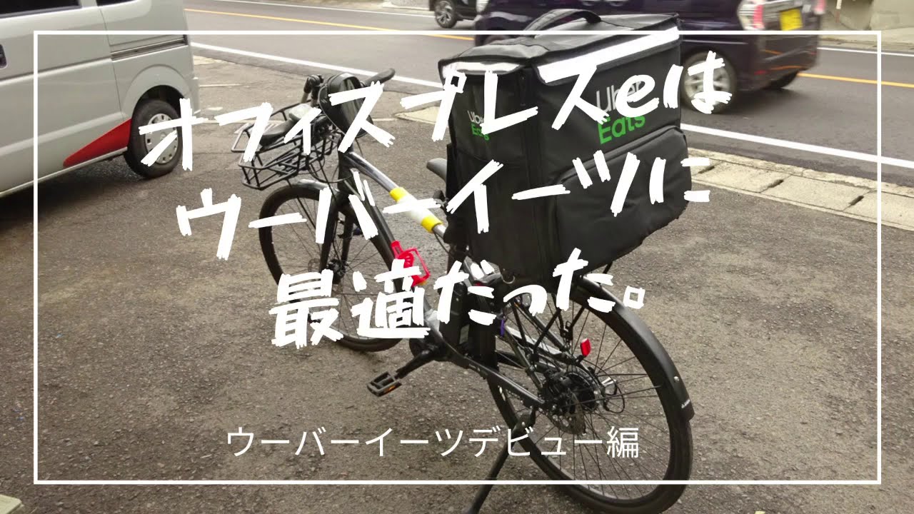 オフィスプレスeでウーバーイーツ始める   デビュー編