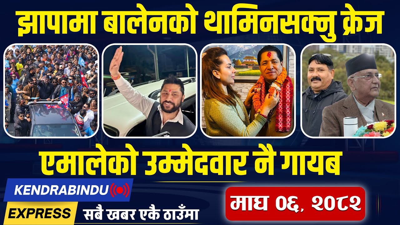 Kendrabindu Express News: देउवा दम्पतीलाई टिकट नदिएका गगनले छाडे काठमाडौं -४,ओलीलाई राप्रपाको धोका !