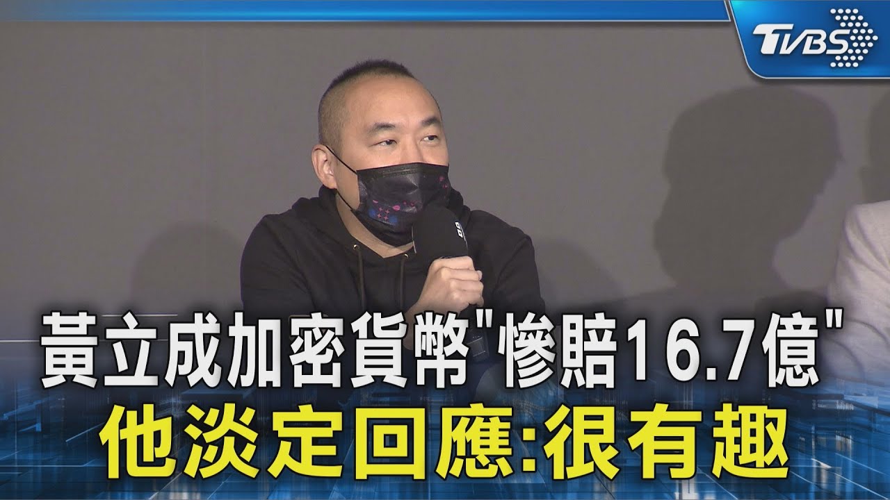 黃立成加密貨幣「慘賠16.7億」倒貼3億 他淡定回應:很有趣｜TVBS新聞 @TVBSNEWS02
