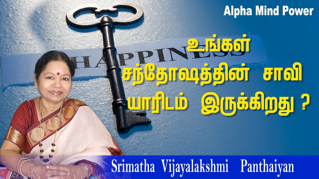 உங்கள் சந்தோஷத்தின் சாவி யாரிடம் இருக்கிறது? அதை திரும்ப பெறுவது எப்படி?  {6379691989}