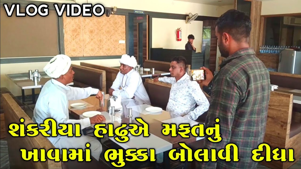 શંકરિયા સાઢુ એ મફતનું ખાવામાં સરપંચ ના ભુક્કા બોલાવી દીધા
