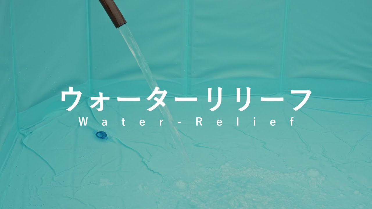 非常用生活用水浄化装置「ウォーターリリーフ」プロモーション動画