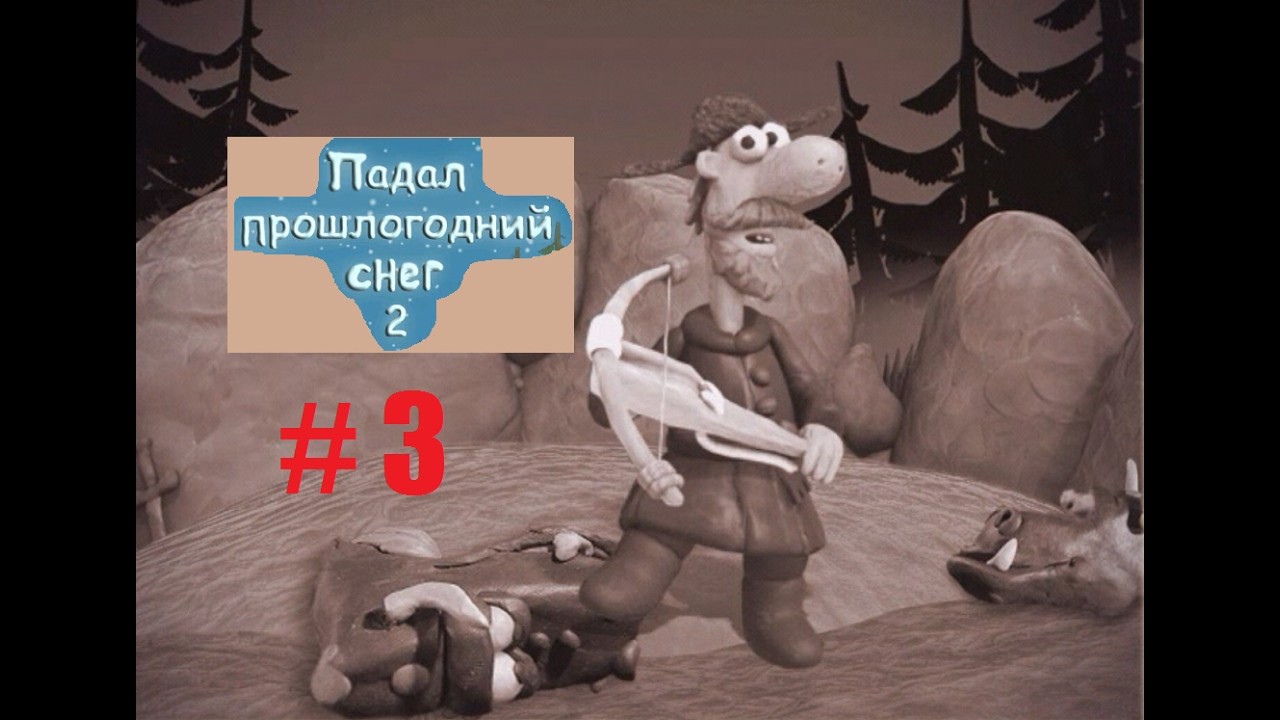 ПАДАЛ ПРОШЛОГОДНИЙ СНЕГ 2 # 3 ВИДЕО ПРОХОЖДЕНИЕ ОТ АЛЕКСАНДРА ИГРОФФ