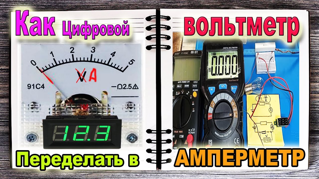Как из ЦИФРОВОГО Вольтметра Сделать Амперметр - Азбука РадиоСхем