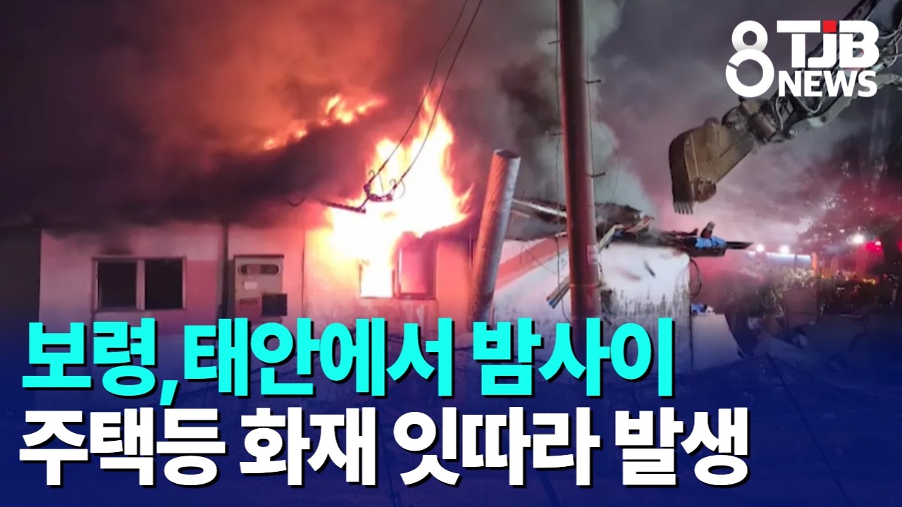 보령,태안에서 밤사이 주택등 화재 잇따라 발생｜ TJB 대전·세종·충남뉴스