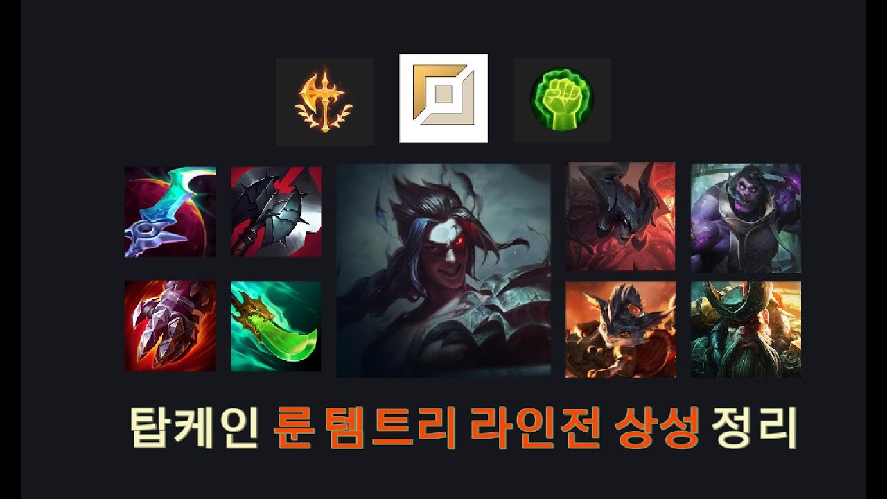 탑케인 룬 템트리 라인전 상성 강의