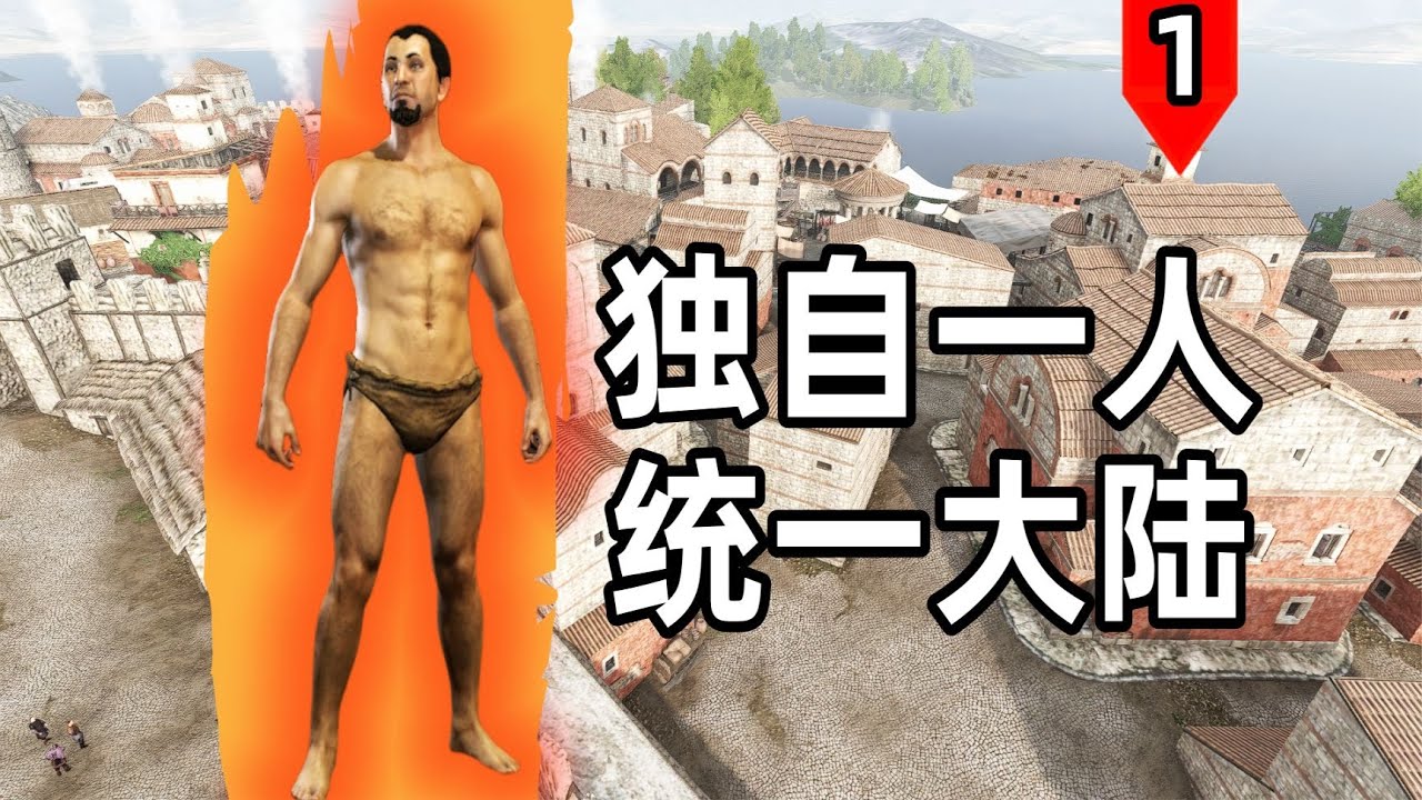 穿越到骑砍2的世界，独自一人统一卡拉迪亚大陆！【骑马与砍杀2】