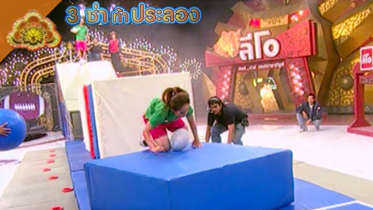 สนามแข่ง 3 ช่า | ฝ่าโดมิโน่ยักษ์ไปวางรักบี้ | 27 เม.ย. 53