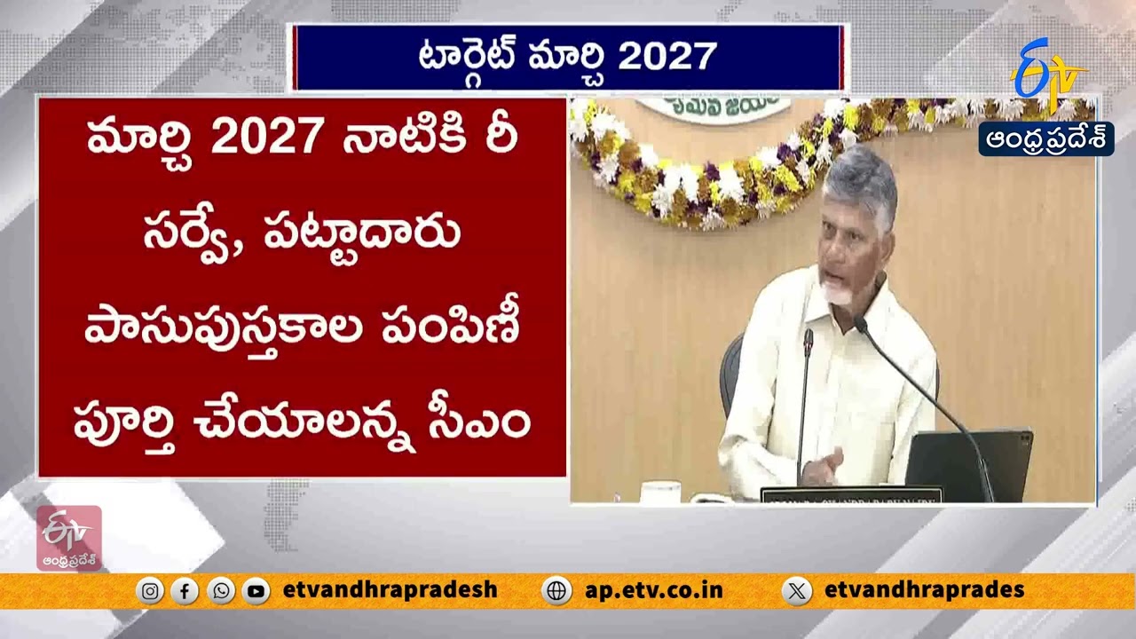 CM Chandrababu Sets Deadline for Resurvey and Pattadar Passbooks Distribution