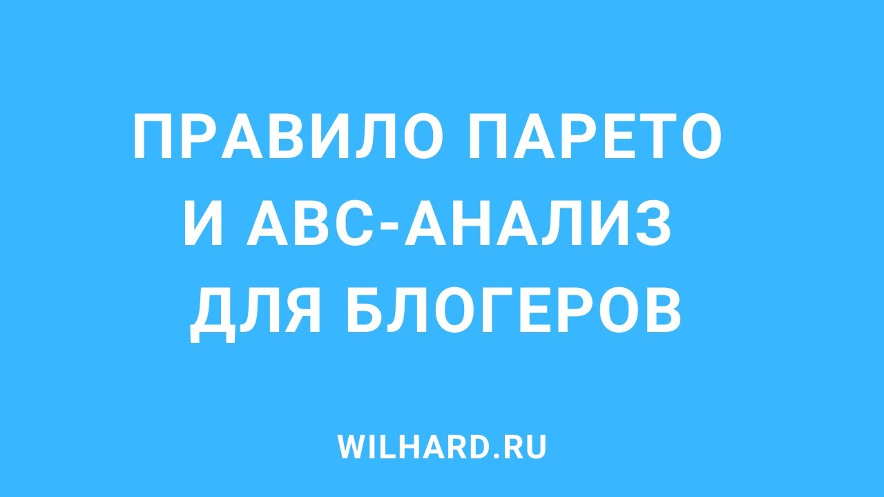 Правило Парето и ABC-анализ для блогеров. Зарабатывай больше!