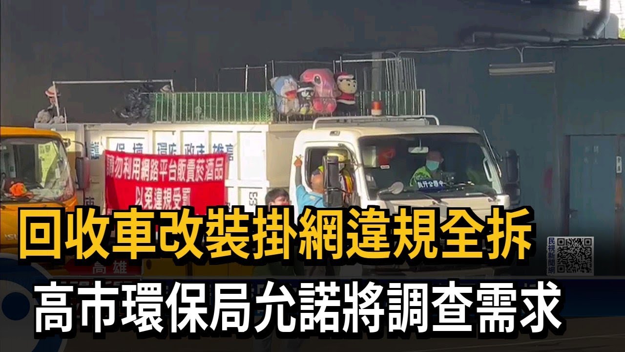 回收車改裝掛網違規全拆　高市環保局允諾將調查需求－民視新聞
