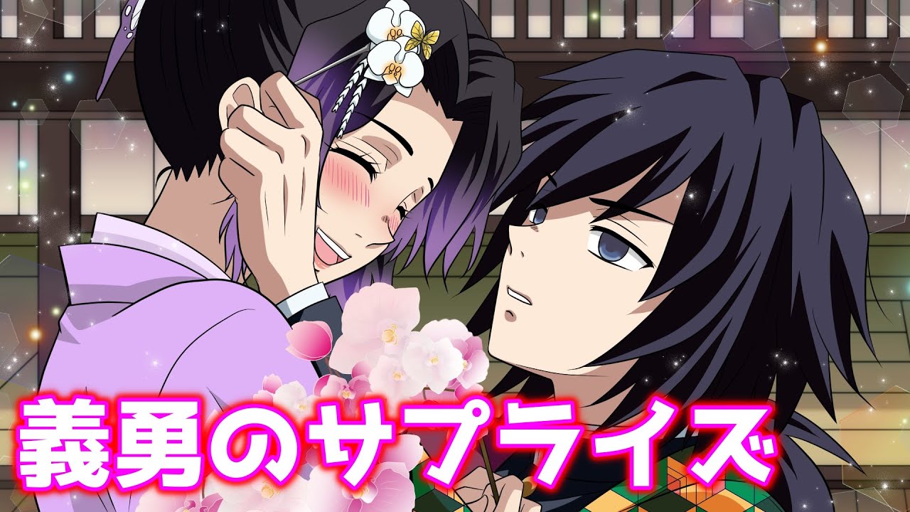 【鬼滅の刃/声真似アフレコ】好き…幸せ…あなたを愛します！？【LINE動画/ぎゆしの・しのぶ誕生日・義勇・お館様】
