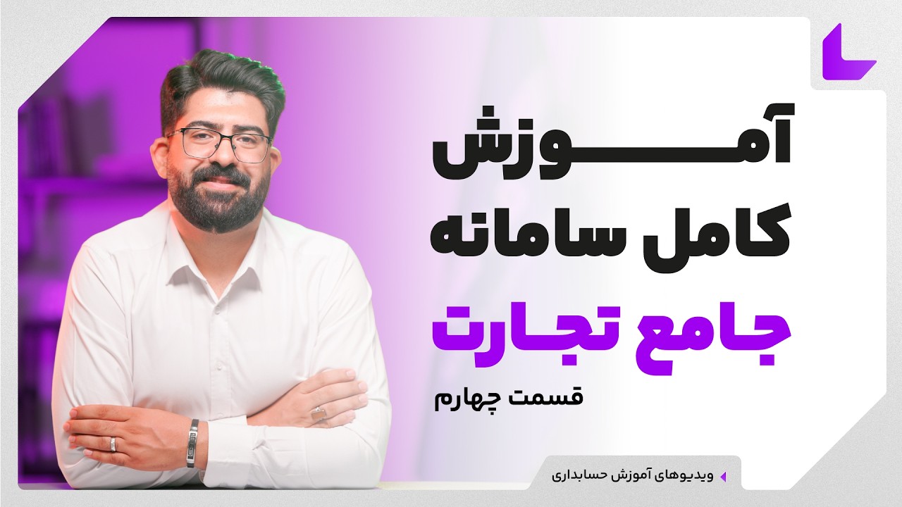 آموزش سامانه جامع تجارت | قسمت 4 | همه چیز درباره شناسه کالا