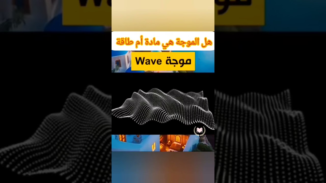 #الموجة#الطاقة #فيزياء #اكسبلور #animation #experiment #الزاوية_الحرجة #physics #education #الرسوم