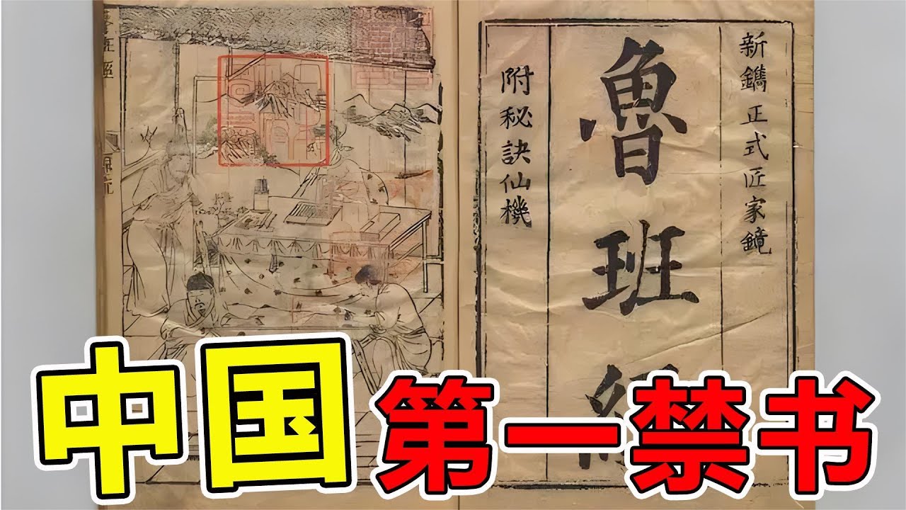 中国“第一禁书”居然是鲁班书