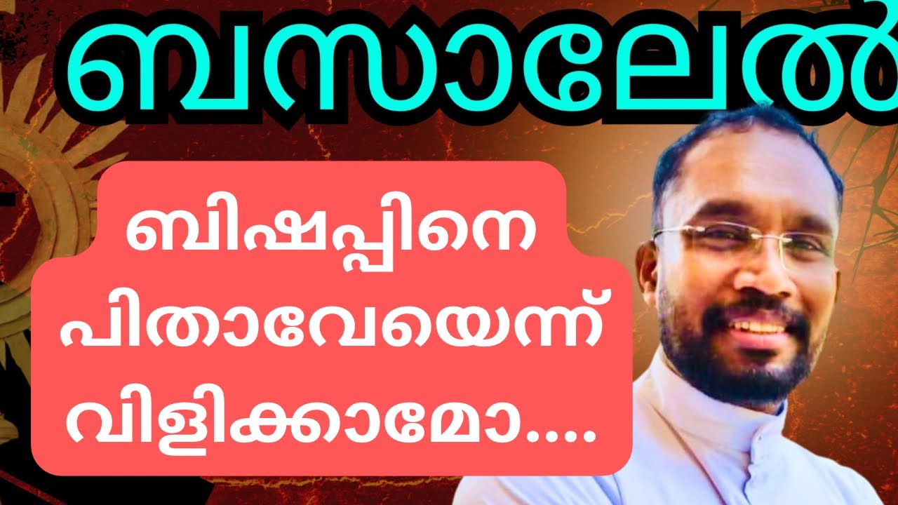 ബിഷപ്പിനെ പിതാവേയെന്ന് വിളിക്കാമോ 