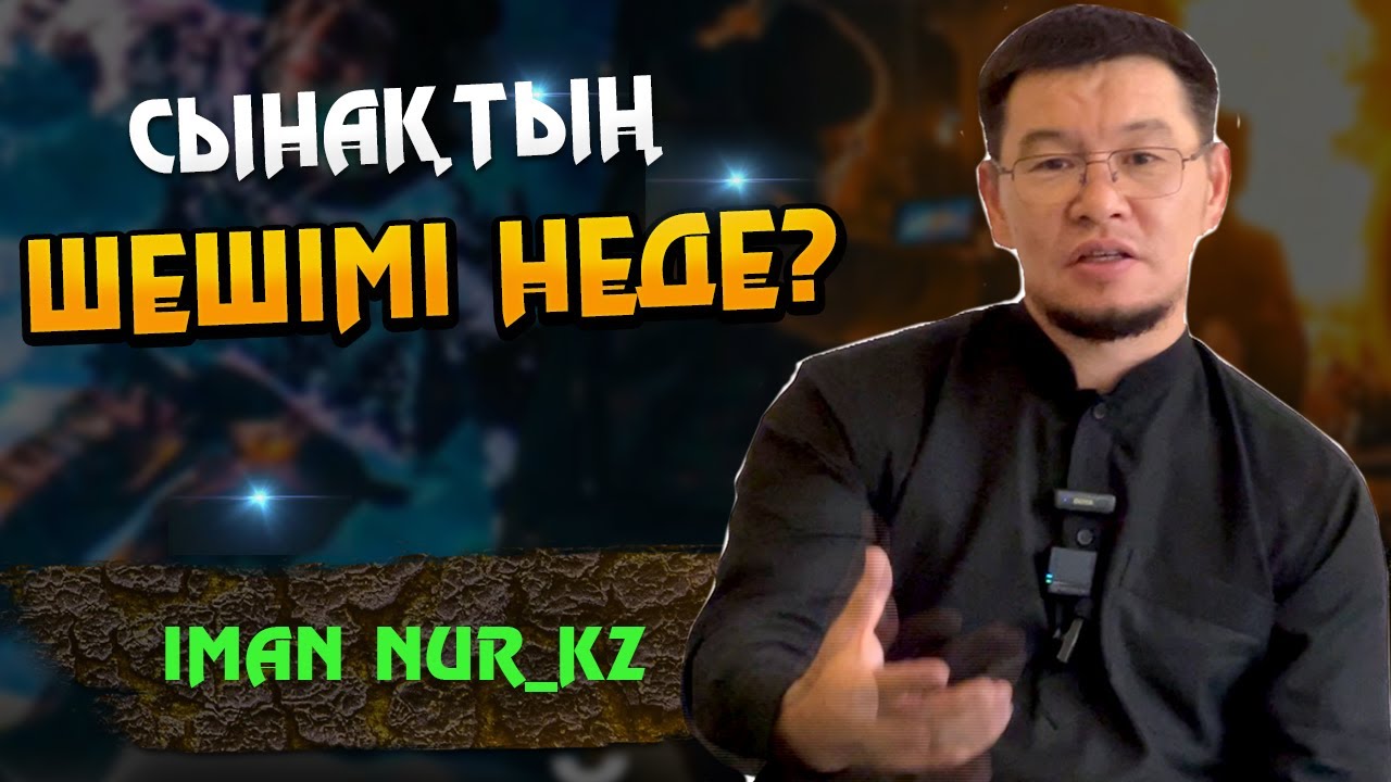 Сынақтың шешімі неде? / ұстаз Қабылбек Әліпбайұлы  ᴴᴰ