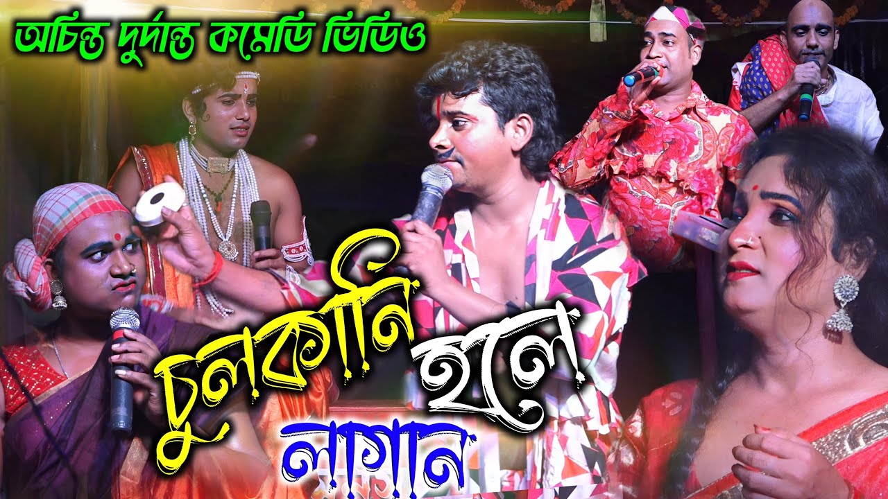 চুলকানি হলে লাগাও | Ma Manasa Gan | বাজার পর্ব মনসা গান | অচিন্ত মণ্ডলের দুর্দান্ত কমেডি  @DJMANASA