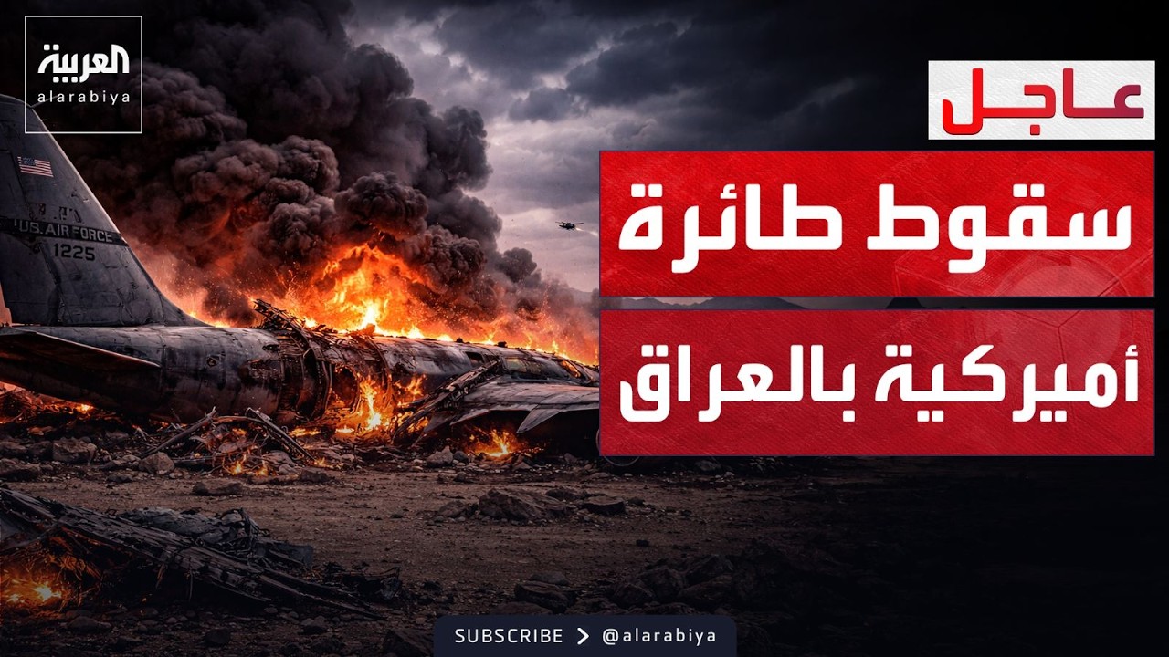 فقدان طائرة أميركية خلال العمليات العسكرية في إيران