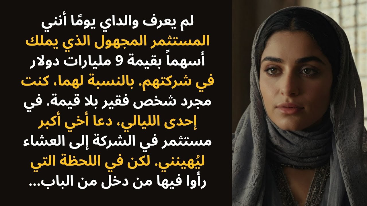 لم يكن والداي يعلمان يومًا أنني المستثمر المجهول الذي يملك 9 مليارات دولار من أسهم شركتهما—إلى أن..