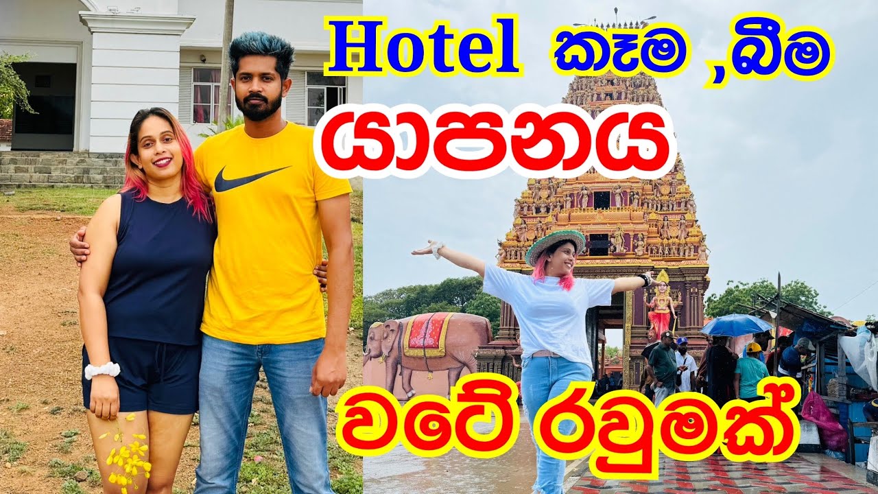යාපනේ ගිහින් කෑම බීම ,නතර වෙන්න ,ඇවිදින්න | Jaffna Travel | Sri Lanka