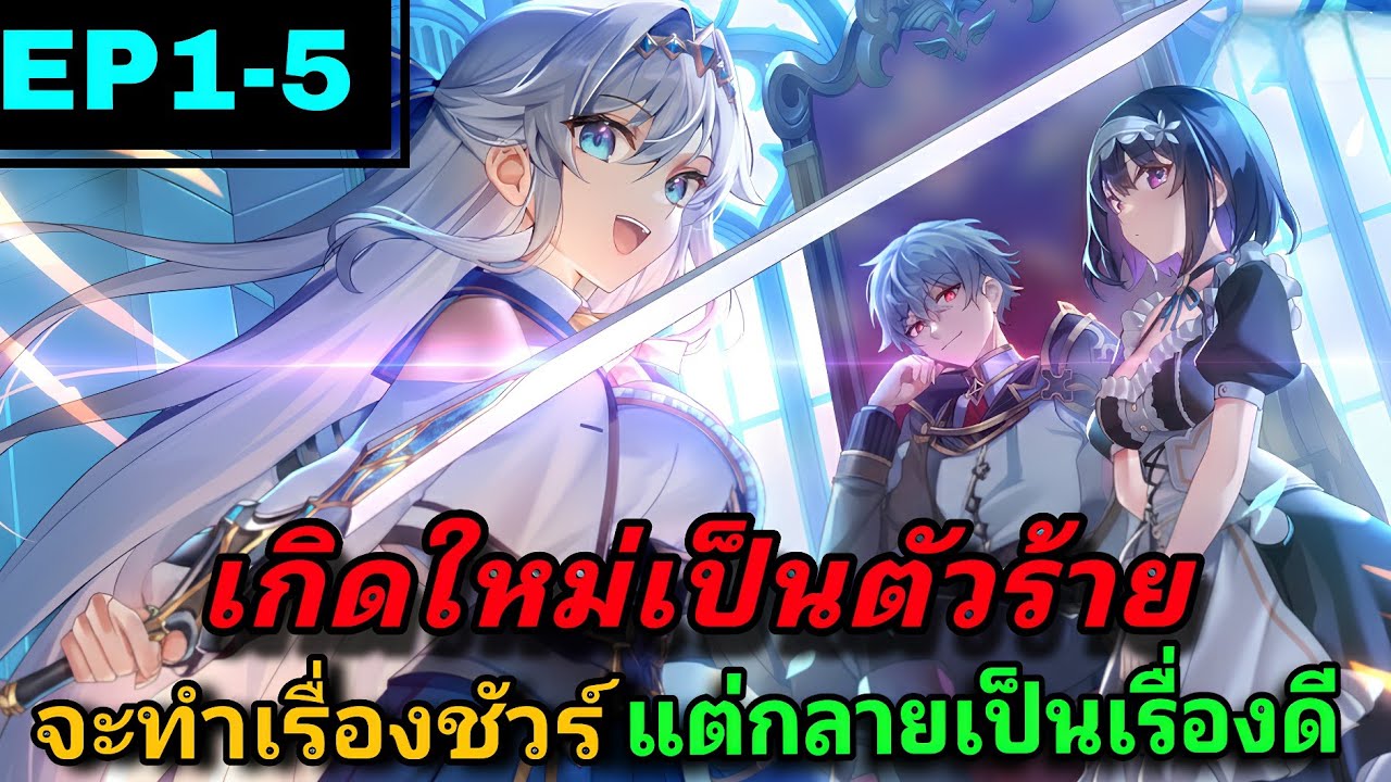 มังงะต่างโลก เกิดใหม่เป็นตัวร้าย คิดจะทำเรื่องชั่วๆ แต่สิ่งที่ทำกลายเป็นเรื่องดี EP1-5