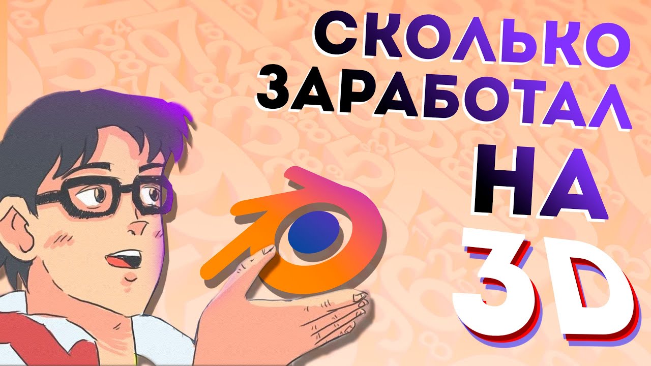 Как я начал изучать 3D | К чему пришел | сколько заработал