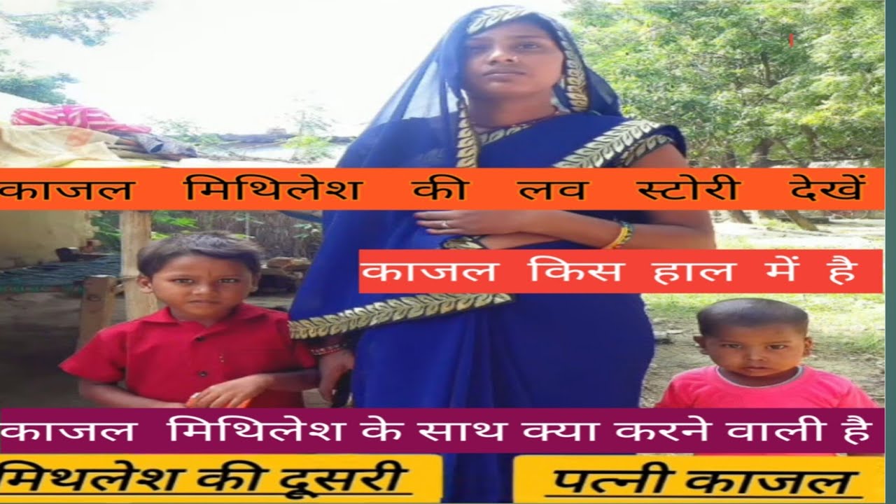 मिथिलेश काजल प्रजापति की लव स्टोरी काजल ने मिथिलेश के साथ क्या करने वाली है
