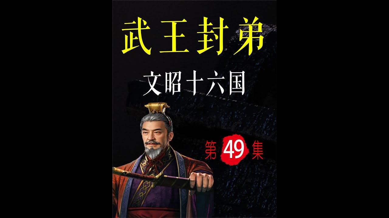 周武王的好弟弟们：文昭十六国【武成之什09】武王分封（下）诸弟 #历史 #周朝 #西周 #周武王 #分封制