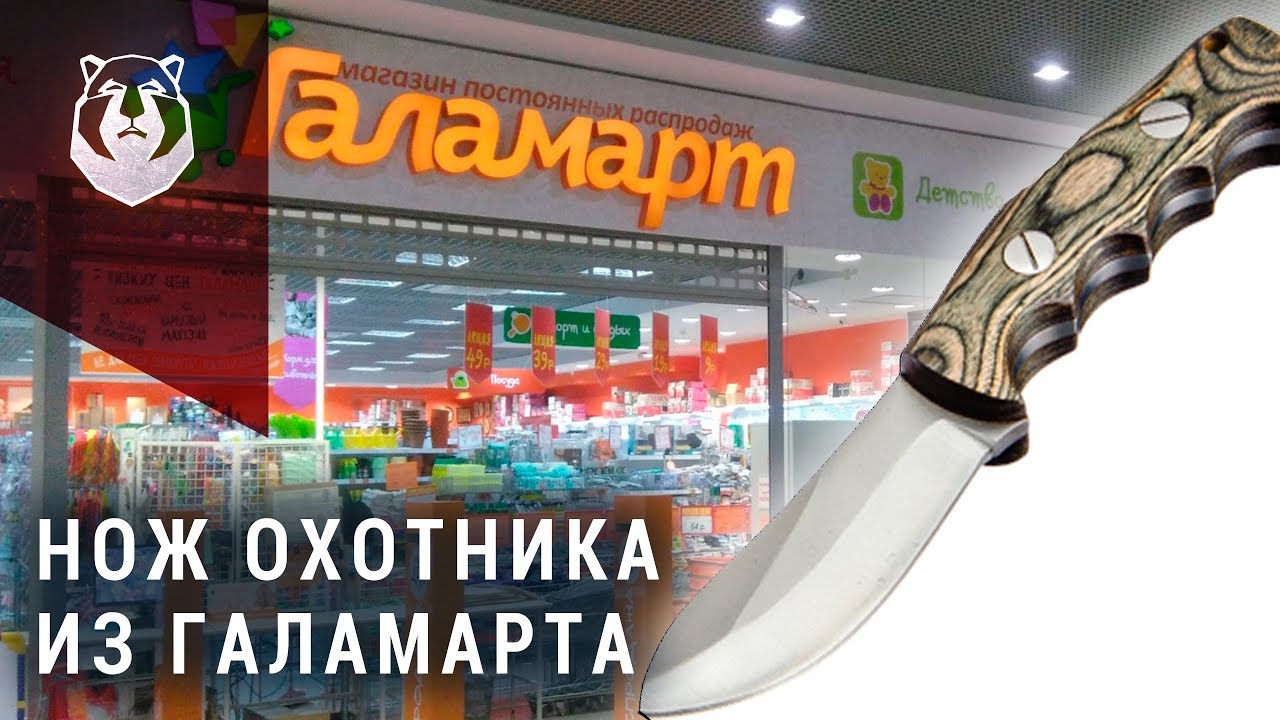 НЕ ПОКУПАЙТЕ ЭТО! Нож охотника из Галамарта за 749 рублей.