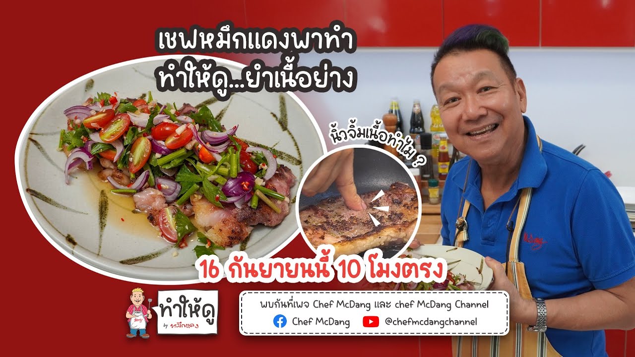 ทำให้ดู EP03 ยำเนื้อย่าง