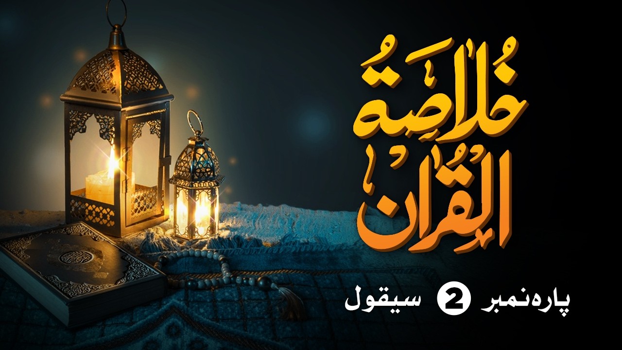 Khulasa e Quran | Para 02 سیقول | Doctor Rizwan Saleem Sahab | New Video