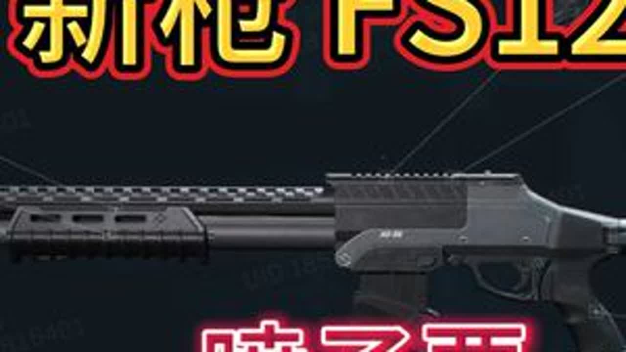 喷子将支配三角洲！新枪FS12：完爆S12K的连喷！ #抖音大红行动    #三角洲行动  #三角洲联动逆战未来  #逆战未来   #逆战未来正式上线