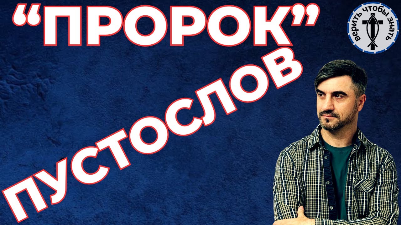 Тест на истинного пророка для Криса Валлоттона. || Виктор Манжул ||