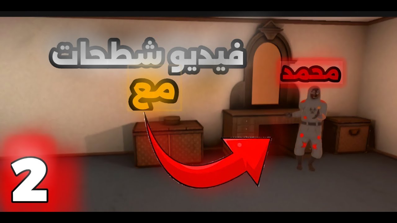 فيديو باك رمز مع محمد