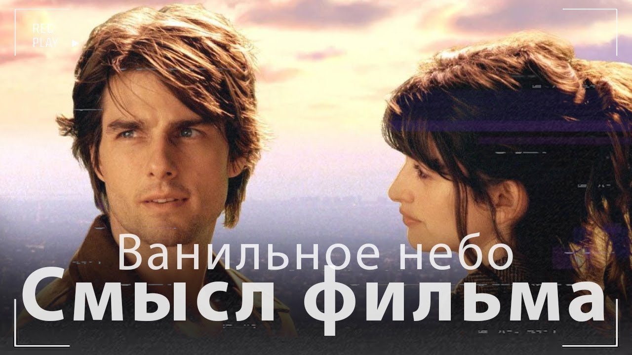 Ванильное небо - Cмысл фильма