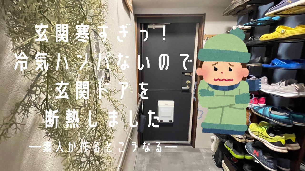 [節電寒さ暑さ対策] 原状回復OK！ 寒すぎる玄関と廊下 冷気ハンパないので玄関ドアに断熱材をくっつけました 冬だけでなく夏の暑さにもね 一年中快適に！