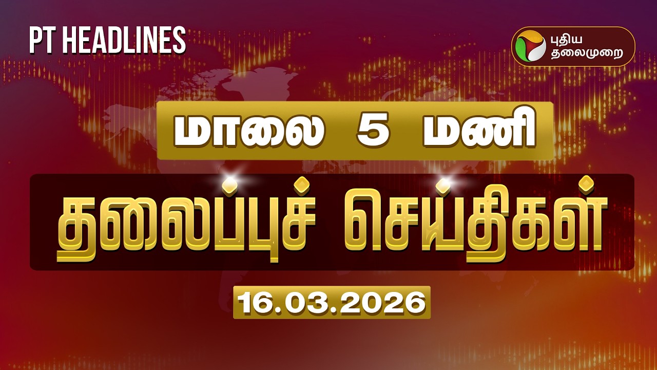 Today Headlines | Puthiyathalaimurai Headlines | மாலை 5 மணி தலைப்புச் செய்திகள் | 16.03.26