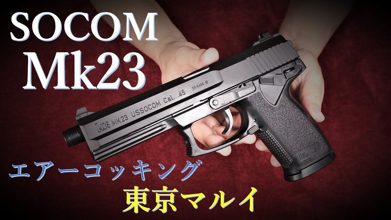 SOCOM Mk23 エアーコッキング18歳以上用 / 東京マルイ & 固定ガスフルセット
