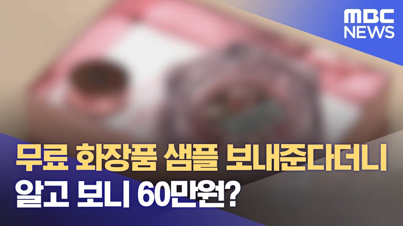 무료 화장품 샘플 보내준다더니‥ 알고 보니 60만원? (2024.10.07/뉴스데스크/MBC충북)
