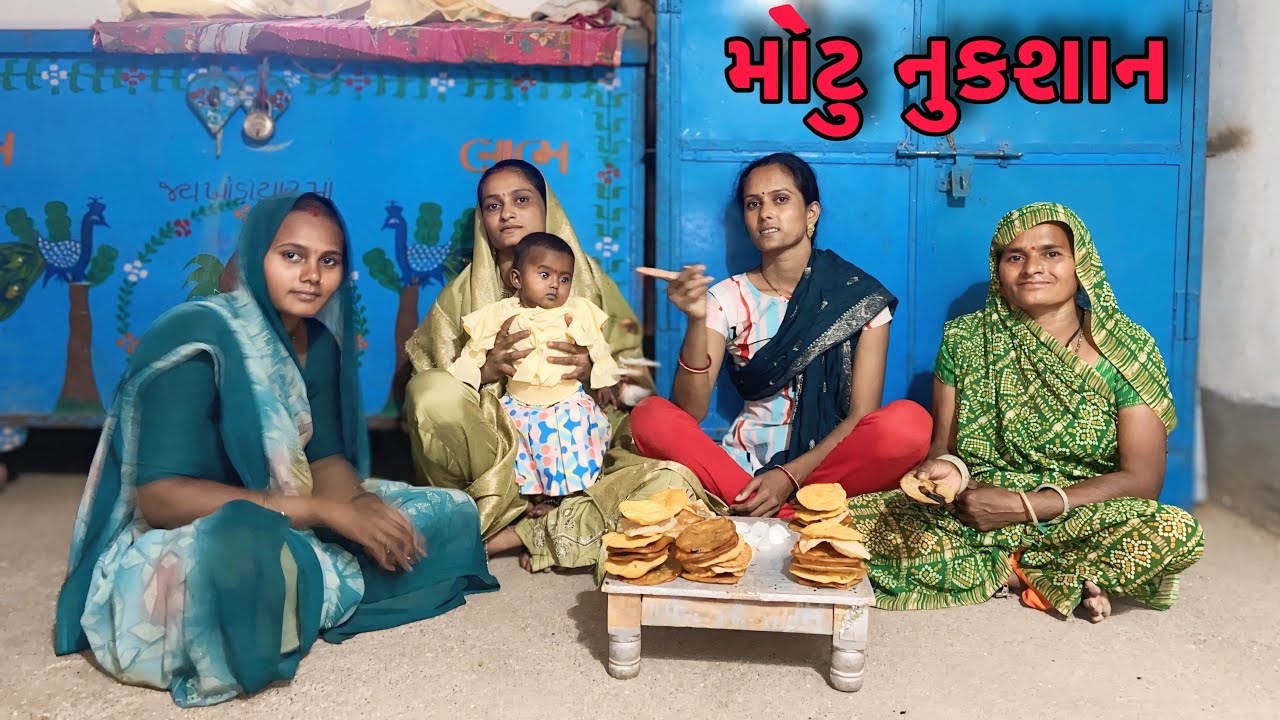 મોટુ થયુ નુકશાન || motu thayu nuksan