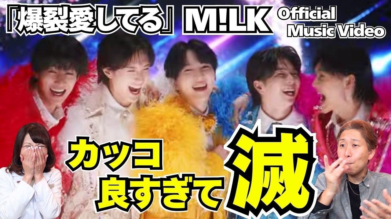 【M!LK】これが大ブレイク中のキラキラ感か！！！「爆裂愛してる(Official Music Video)」【口腔ソムリエ】