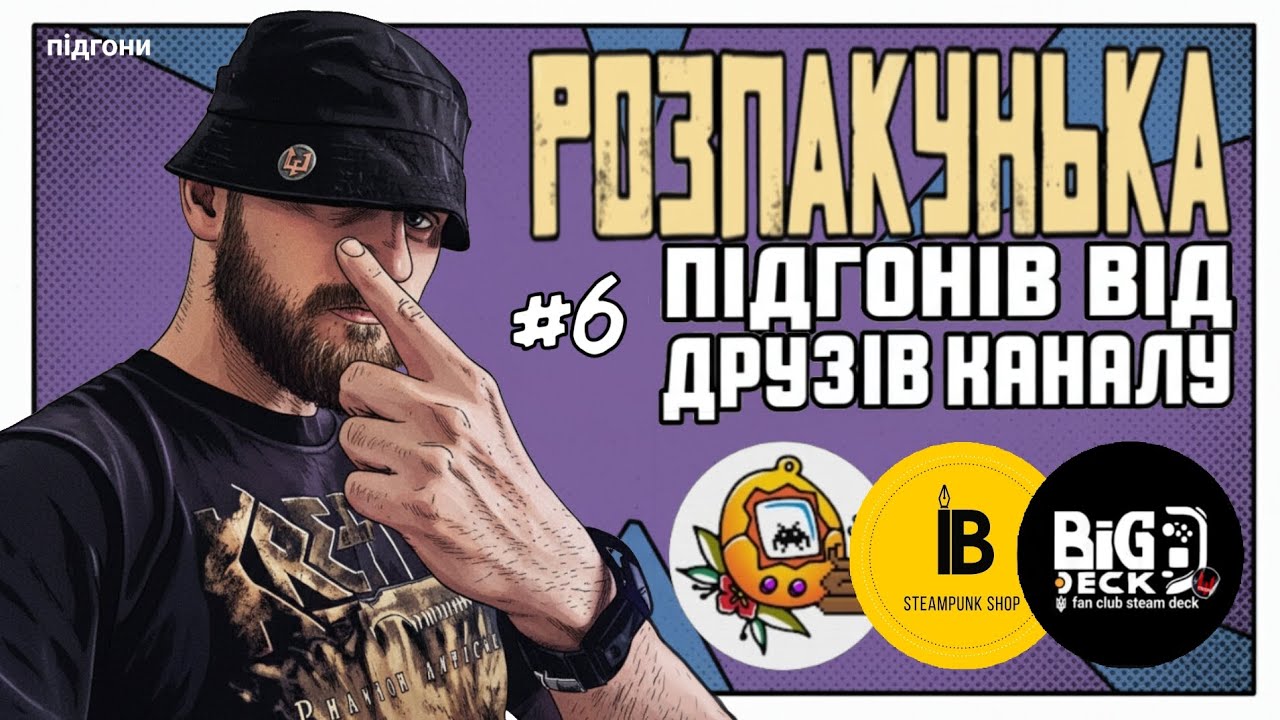 РОЗПАКОВКА ПІДГОНІВ ВІД ДРУЗІВ КАНАЛУ @Psycho_4e @SteamrestoreUA @BiGDeck_UA 