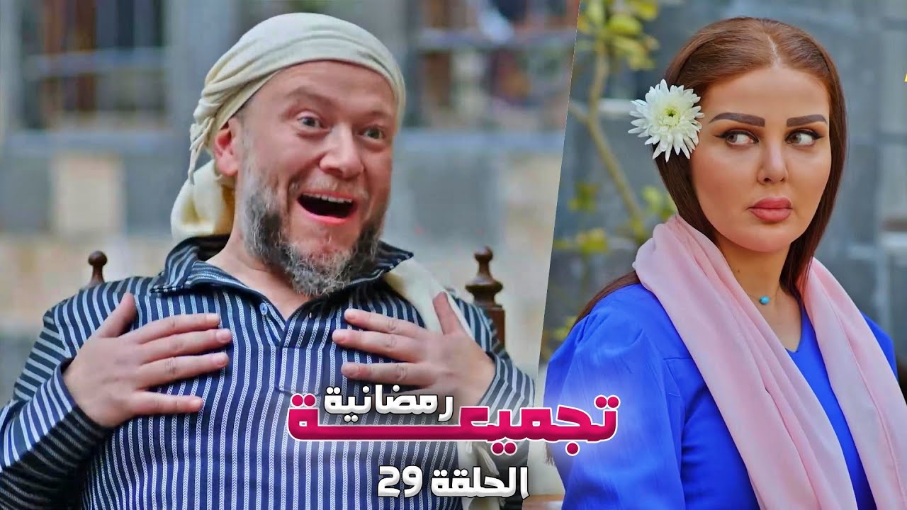 تجميعة رمضانية من حارة شوف - الحلقة 29