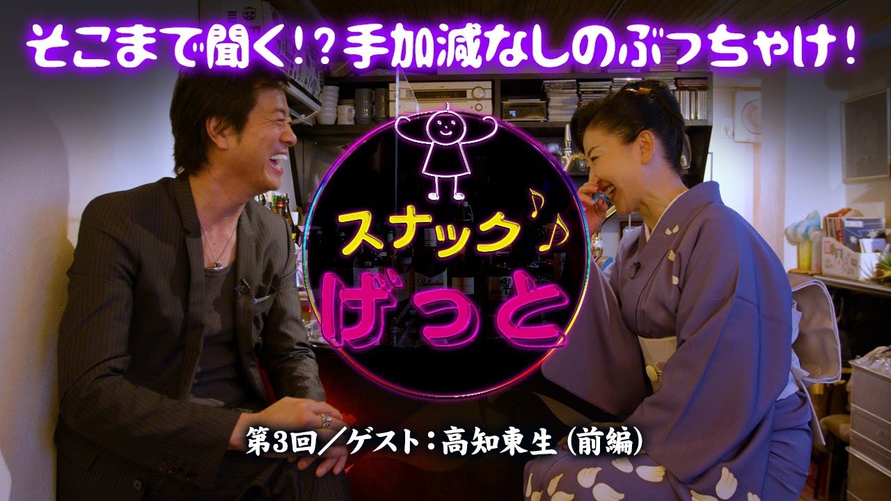 スナックげっと　第３回【ゲスト：高知東生さん】
