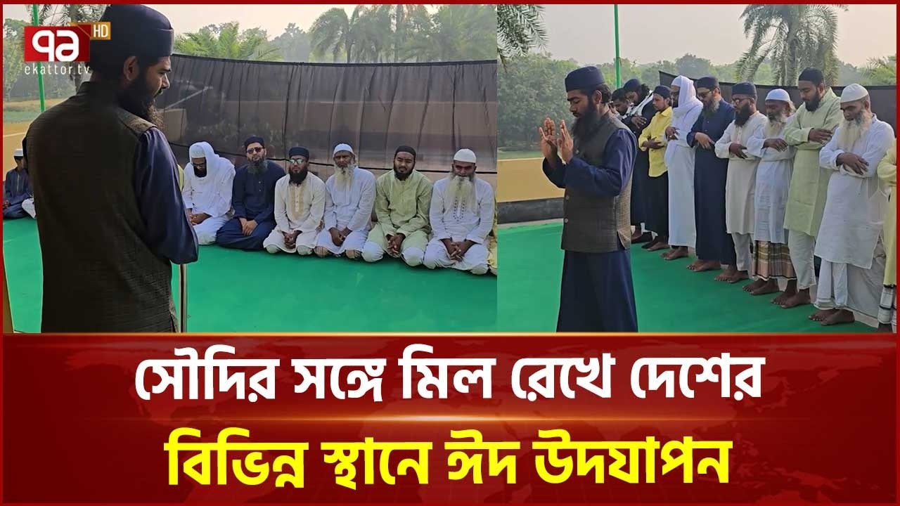 সৌদির সঙ্গে মিল রেখে দেশের বিভিন্ন স্থানে ঈদ উদযাপন | Eid Celebration | Ekattor TV